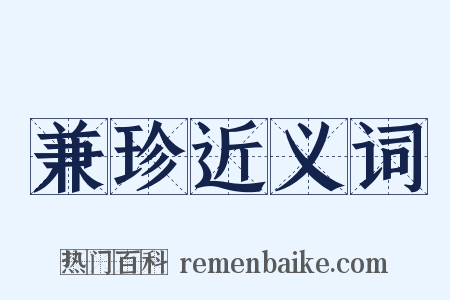 兼珍近义词是什么意思的图片